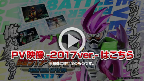 仮面ライダースーパーライブ プロモーションビデオ2017